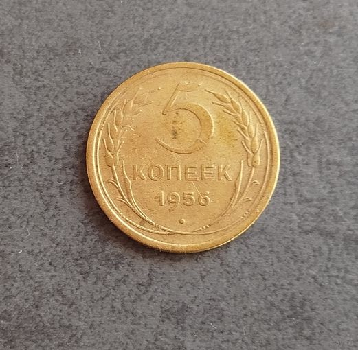 5 копеек 1956
