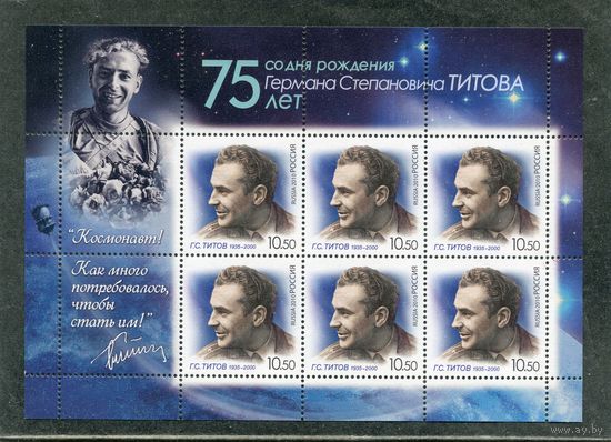 Россия 2010. 75 лет космонавту Г.Титову. Малый лист