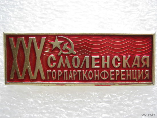 30 Смоленская горпартконференция.