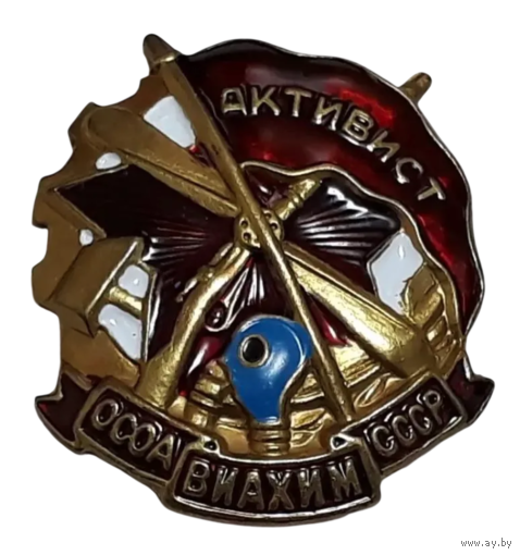 Копия Знак Активист Осоавиахим