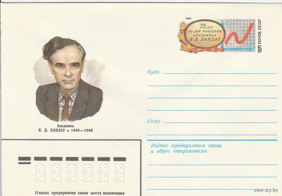 СССР 1983 МХК с ОМ 75 лет со дня рождения Л.Д. Ландау (к3)