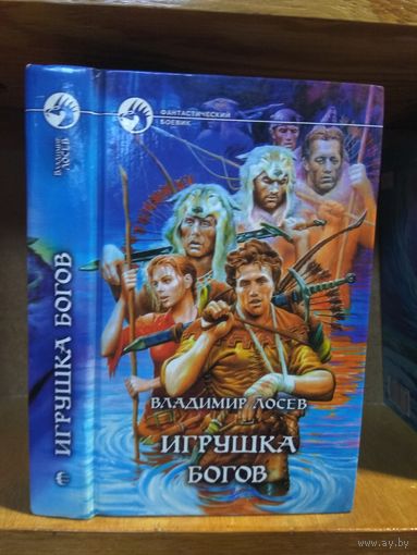 Лосев Владимир "Игрушка богов". Серия "Фантастический боевик".