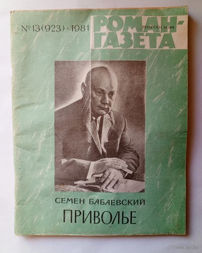 Роман-газета # 13 1981 год