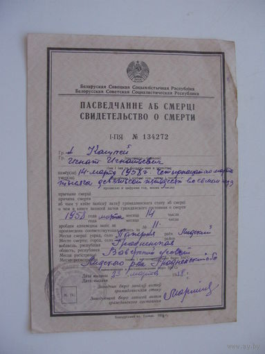 1958 г. Свидетельство о смерти