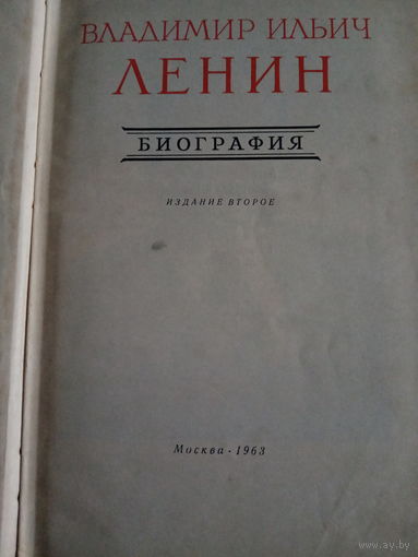 В. И. Ленин. Биография