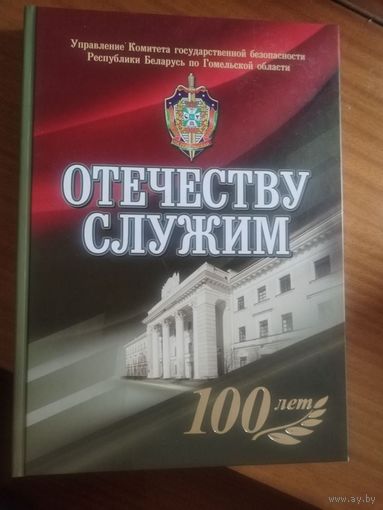 Отечеству служим УКГБ  Гомеля