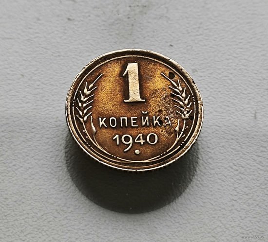 1 копейка 1940 г. СССР., штемпель 1.1. А., Федорин-86, лот зарс-4