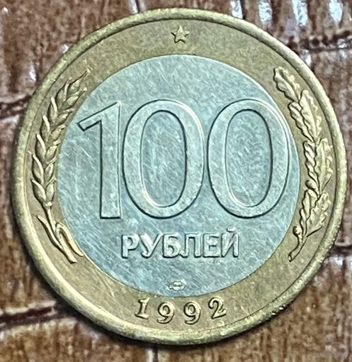 Монета 100 рублей 1992 год. Россия