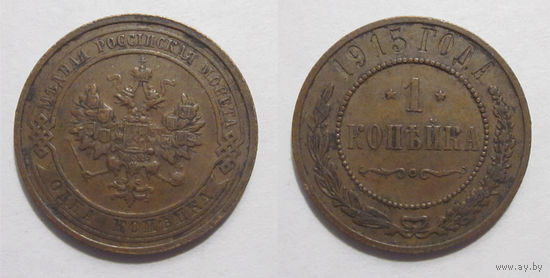 1 копейка 1915  с рубля