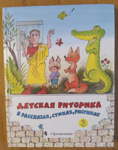 Детская риторика в рассказах, стихах ,рисунках.Учебник для 3 класса. Под ред. Т.А.Ладыженской. Просвещение. 2001. 254 стр.