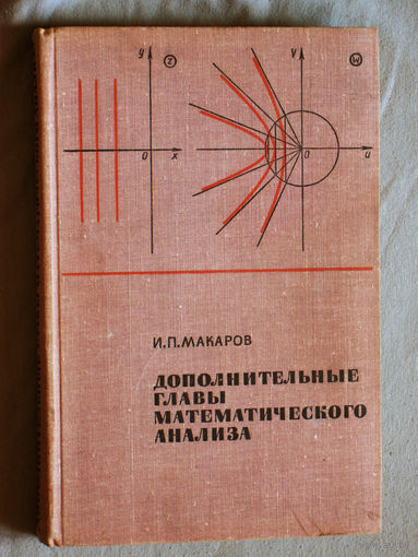 И.П.Макаров Дополнительные главы математического анализа