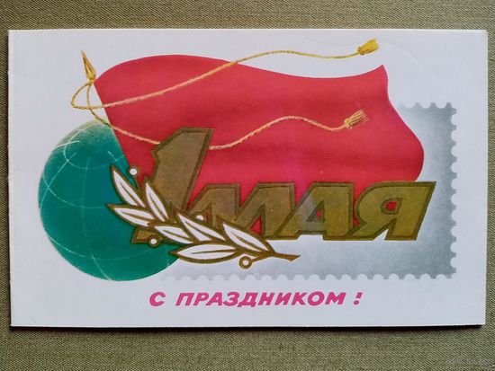 1980 С праздником 1 Мая! без имени двойная чистая