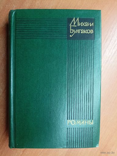 Михаил Булгаков "Романы. Белая гвардия. Театральный роман. Мастер и Маргарита"