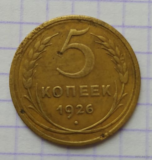 5 копеек 1926г.
