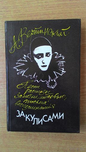 Александр Вертинский - "За кулисами". Песни, рассказы, заметки, интервью, письма, воспоминания. Серия "Гитара и слово".