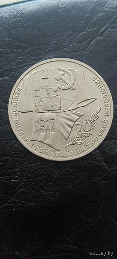 1 рубль СССР 1987 года. 70 лет ВОР. Распродажа. Смотрите другие мои лоты