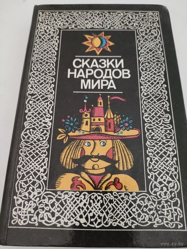 "Сказки народов мира"