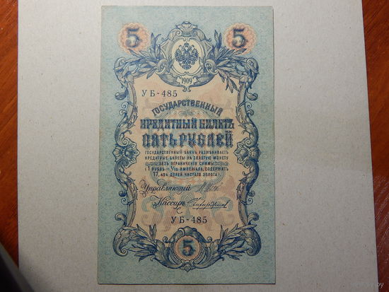 Россия 5 рублей 1909г