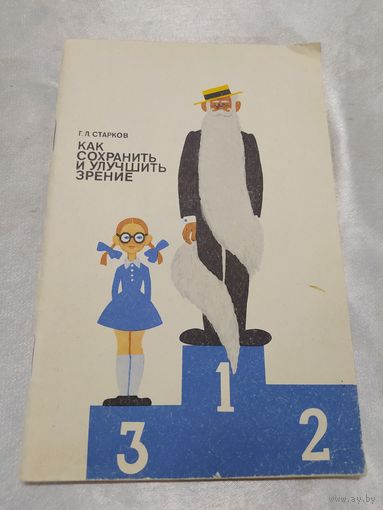 Как сохранить и улучшить зрение