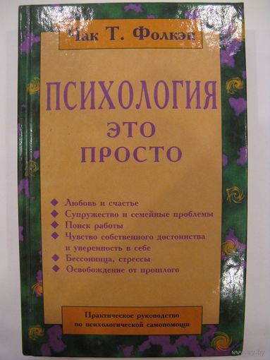 Психология - это просто.