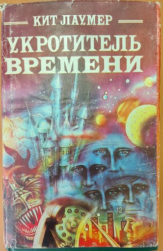 Укротитель времени. Кит Лаумер.  Это интересно: 3 романа автора, где главный герой попадает в параллельные миры...