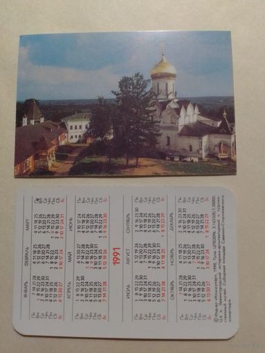 Карманный календарик. Звенигород.1991 год