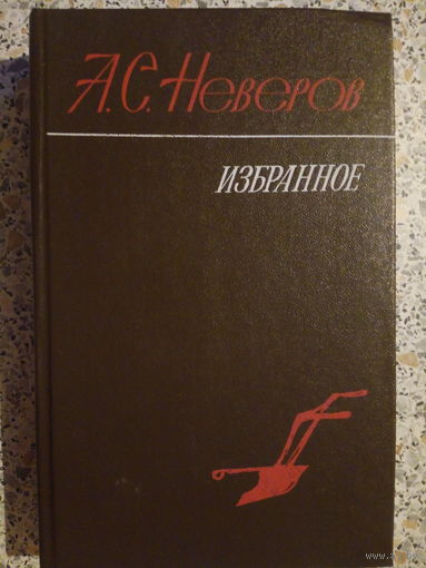А.С.Неверов. Избранное.Рассказы.Повести.Роман.