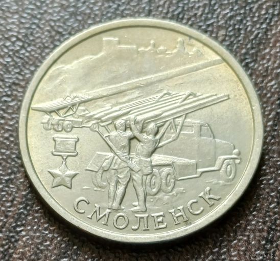 Россия 2 рубля, 2000 Смоленск, 55 лет Победы      ( 1-6-2 )