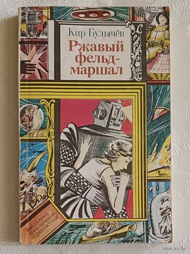 Булычев Кир. Ржавый фельдмаршал. 1991
