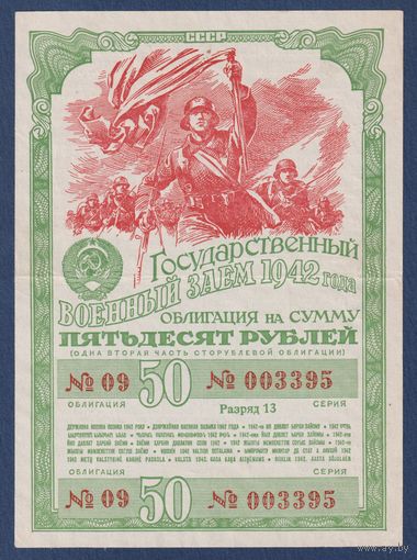 СССР, облигация 50 рублей 1942 г, Государственный военный заем, XF
