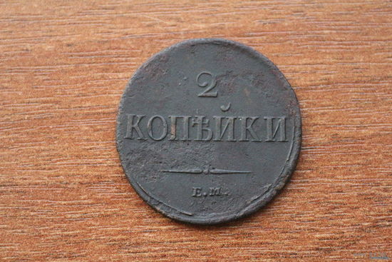 2 копейки 1838 ЕМ