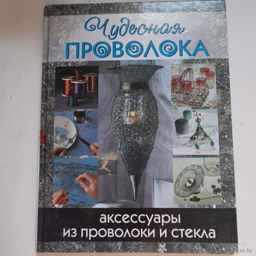 Поделки из проволоки
