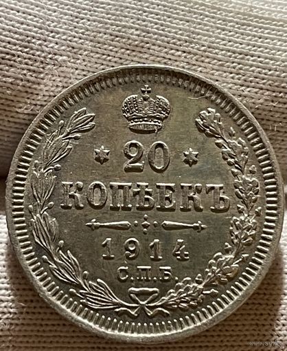 20 копеек 1914 без МЦ.AU-UNC.