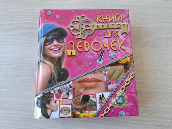 Книга для девочек