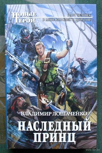 Наследный принц. Владимир Лошаченко.