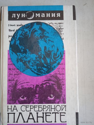 Луномания.на серебряной планете