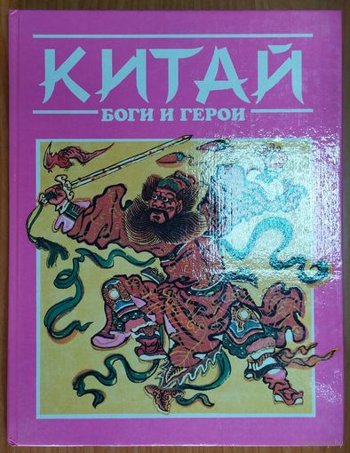 БОГИ и ГЕРОИ. КИТАЙ