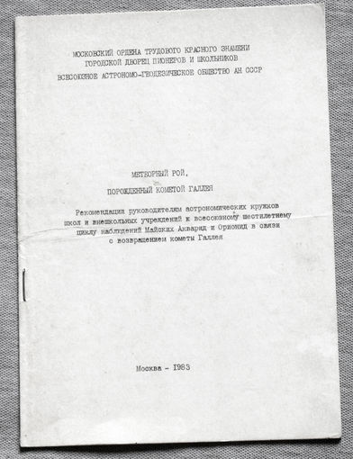 Метеорный рой порождённый кометой Галлея.