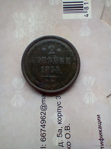 2 копейки 1854 года не частая