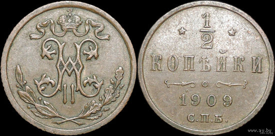 1/2 копейки 1909 Состояние! ТОРГ!