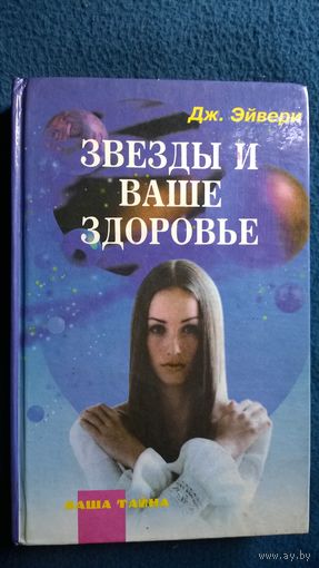 Дж. Эйвери  Звезды и ваше здоровье // Серия: Ваша тайна
