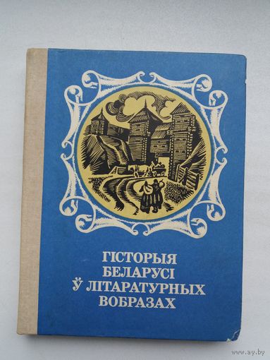 Гісторыя Беларусі ў літаратурных вобразах