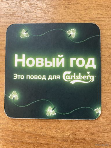 Подставка под пиво Carlsberg No 6 /Беларусь/