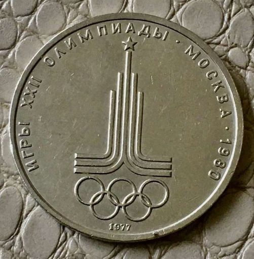 1 рубль 1977 года. " Олимпиада. Эмблема".
