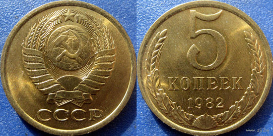 5 копеек 1982 года. UNC