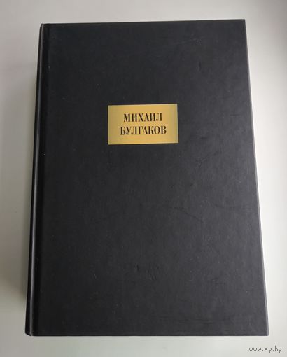Булгаков М. Сочинения (1132с).