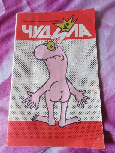 Журнал "Чудила" 2.  Из 90-ых.