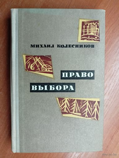 Михаил Колесников "Право выбора"