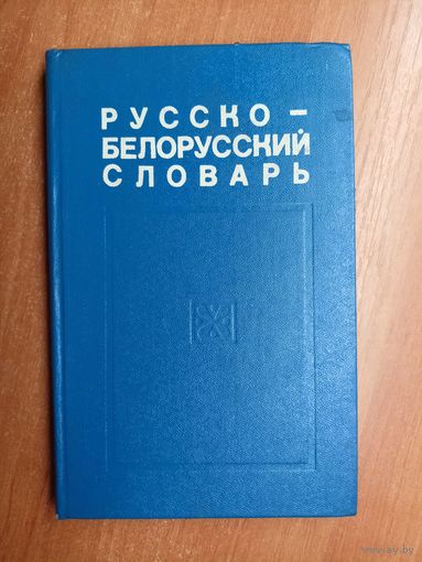 Степан Грабчиков "Русско-Белорусский словарь. Для средней школы"