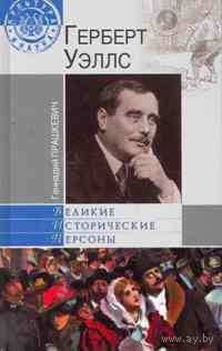 Прашкевич Г. Герберт Уэллс